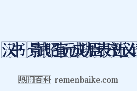 汉书·景武昭宣元成功臣表序近义词是什么意思的图片